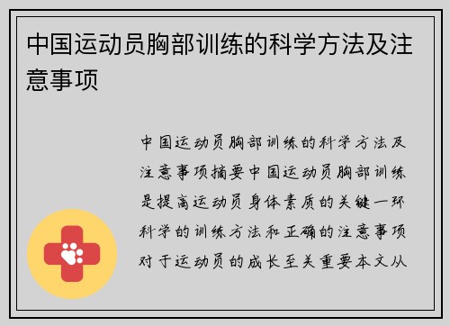 中国运动员胸部训练的科学方法及注意事项