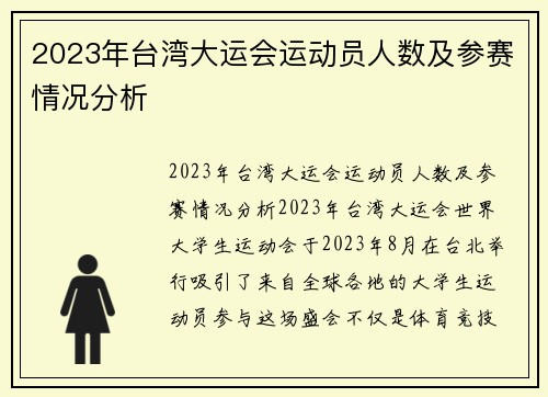 2023年台湾大运会运动员人数及参赛情况分析