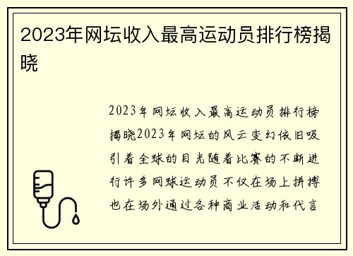 2023年网坛收入最高运动员排行榜揭晓