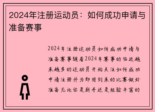 2024年注册运动员：如何成功申请与准备赛事