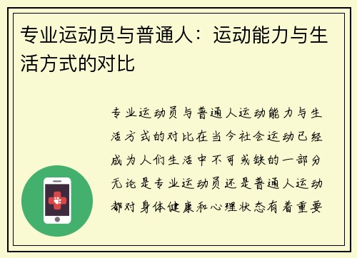 专业运动员与普通人：运动能力与生活方式的对比