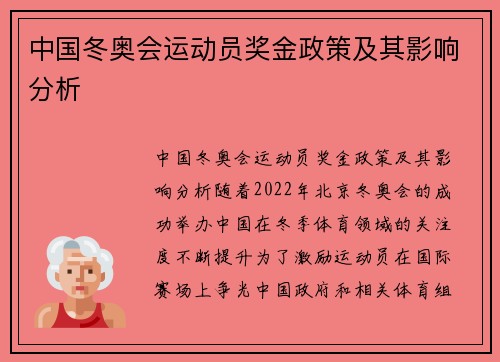 中国冬奥会运动员奖金政策及其影响分析