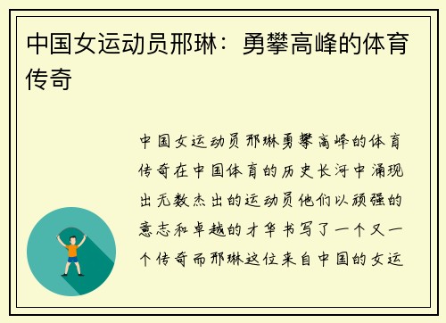 中国女运动员邢琳：勇攀高峰的体育传奇