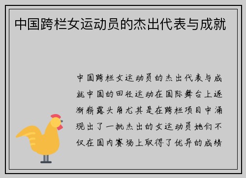 中国跨栏女运动员的杰出代表与成就