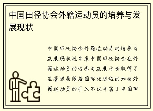 中国田径协会外籍运动员的培养与发展现状