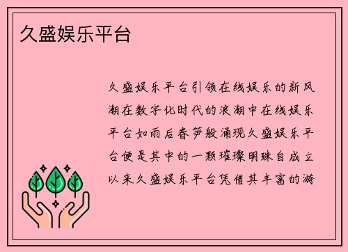 久盛娱乐平台