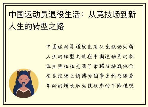 中国运动员退役生活：从竞技场到新人生的转型之路