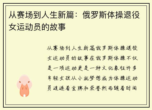 从赛场到人生新篇：俄罗斯体操退役女运动员的故事
