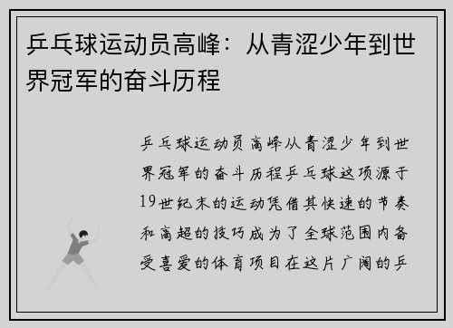 乒乓球运动员高峰：从青涩少年到世界冠军的奋斗历程
