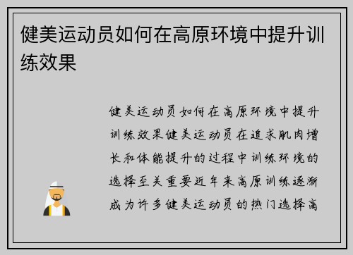健美运动员如何在高原环境中提升训练效果