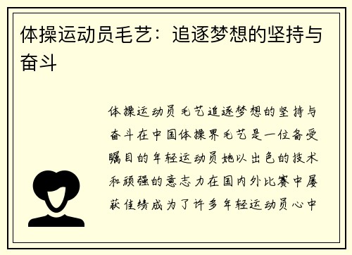 体操运动员毛艺：追逐梦想的坚持与奋斗