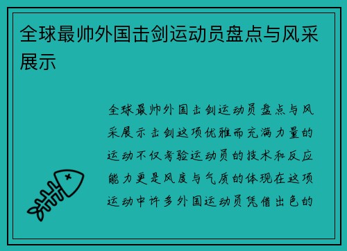 全球最帅外国击剑运动员盘点与风采展示