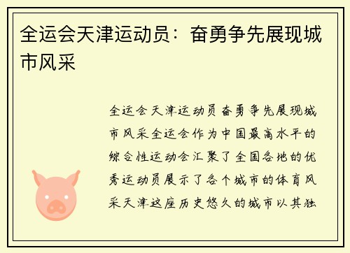 全运会天津运动员：奋勇争先展现城市风采