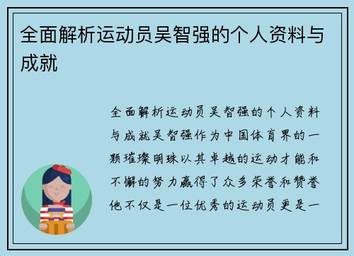 全面解析运动员吴智强的个人资料与成就