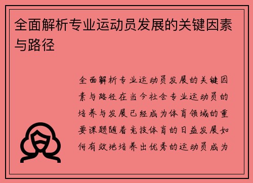 全面解析专业运动员发展的关键因素与路径