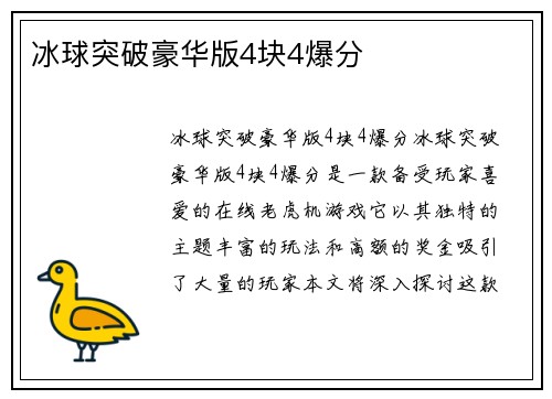 冰球突破豪华版4块4爆分