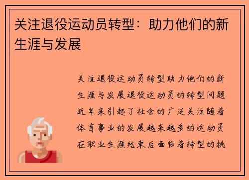 关注退役运动员转型：助力他们的新生涯与发展