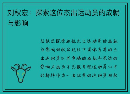 刘秋宏：探索这位杰出运动员的成就与影响
