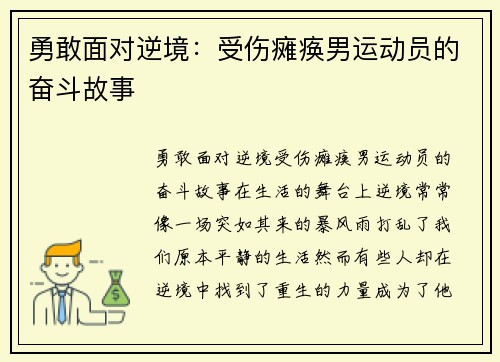 勇敢面对逆境：受伤瘫痪男运动员的奋斗故事