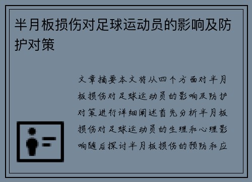 半月板损伤对足球运动员的影响及防护对策