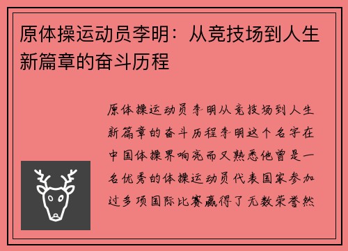 原体操运动员李明：从竞技场到人生新篇章的奋斗历程
