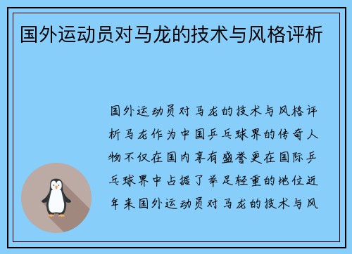 国外运动员对马龙的技术与风格评析