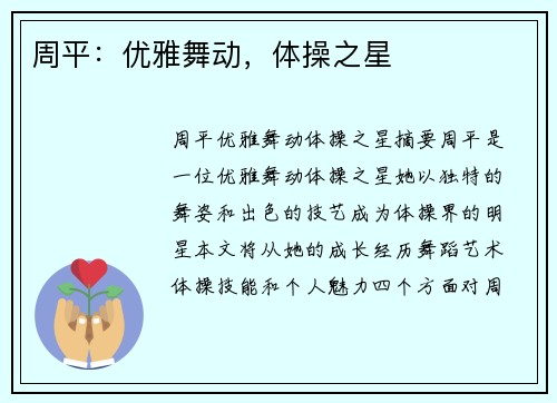 周平：优雅舞动，体操之星