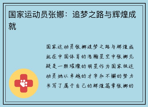 国家运动员张娜：追梦之路与辉煌成就