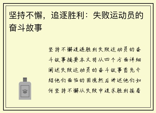 坚持不懈，追逐胜利：失败运动员的奋斗故事