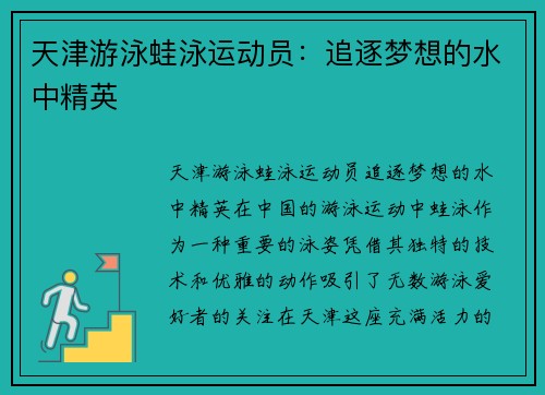 天津游泳蛙泳运动员：追逐梦想的水中精英