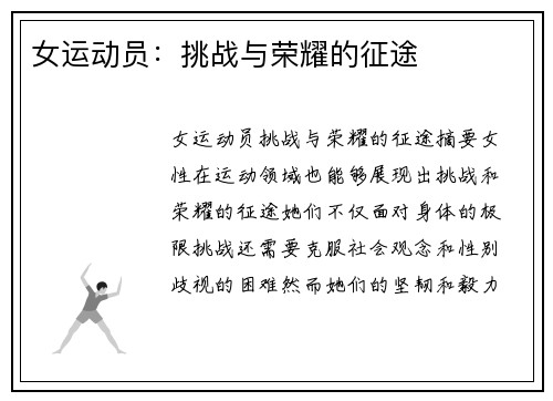 女运动员：挑战与荣耀的征途