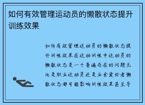 如何有效管理运动员的懒散状态提升训练效果