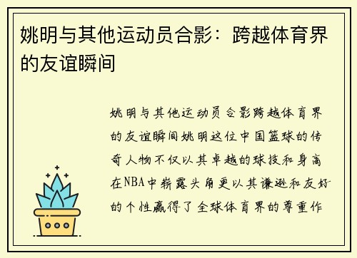 姚明与其他运动员合影：跨越体育界的友谊瞬间