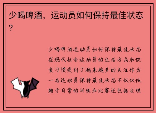 少喝啤酒，运动员如何保持最佳状态？